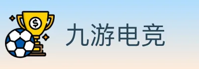 九游电竞 Logo